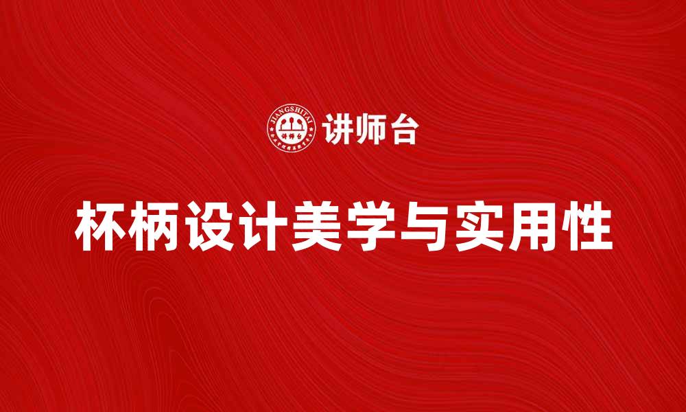 文章探索杯柄形的设计美学与实用性的缩略图