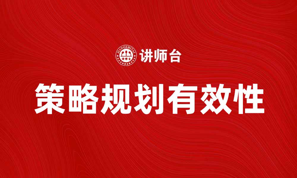 文章有效的策略规划助力企业持续发展与创新的缩略图