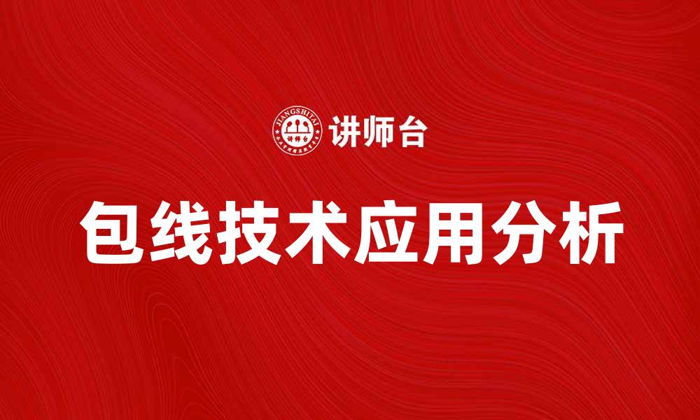 文章包线技术在现代包装行业中的重要性分析的缩略图