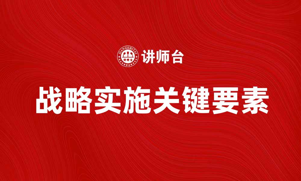 文章战略实施的成功关键：从规划到执行的全流程解析的缩略图