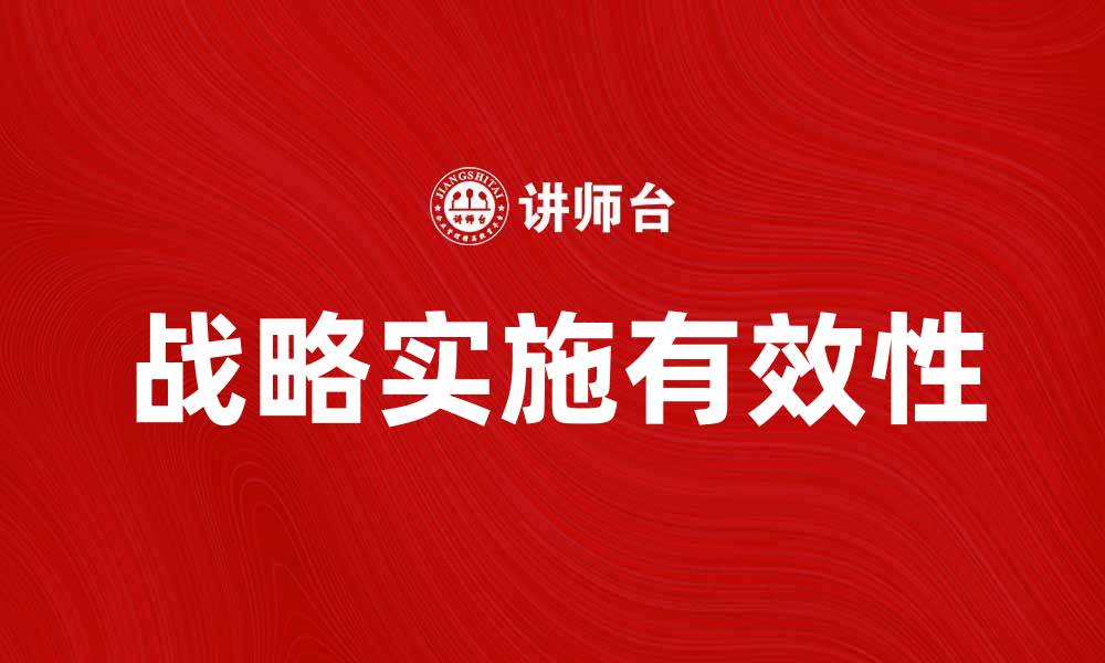 文章有效的战略实施是企业成功的关键要素的缩略图