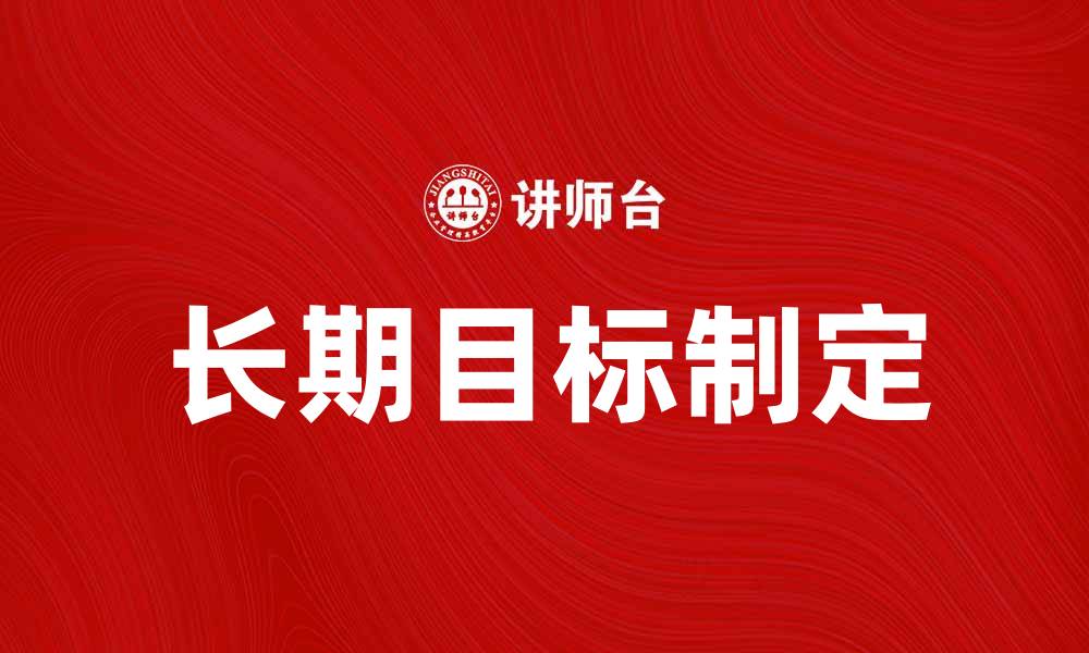 长期目标制定