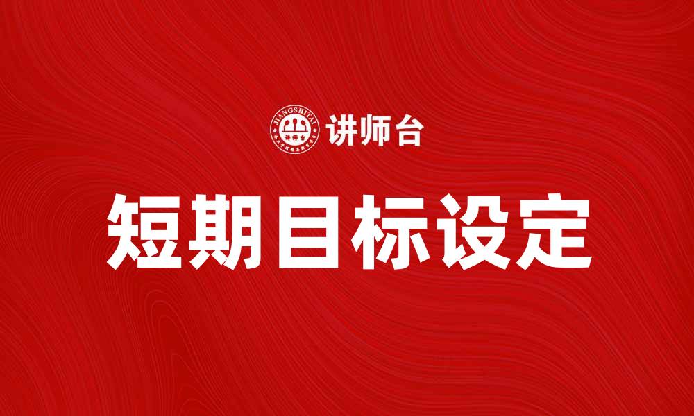 短期目标设定