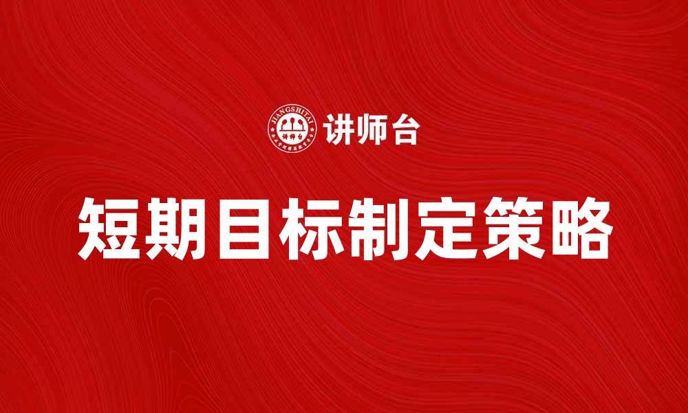 短期目标制定策略