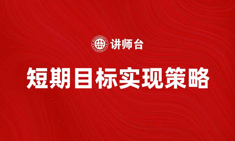 文章实现短期目标的五个有效策略与技巧的缩略图