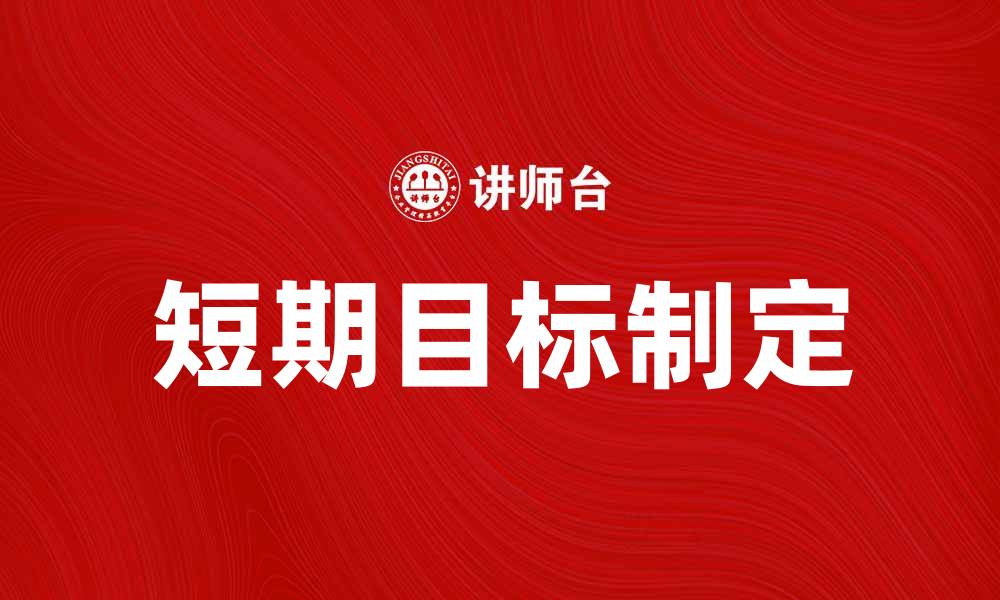 文章制定短期目标，提升个人效率与成就感的缩略图