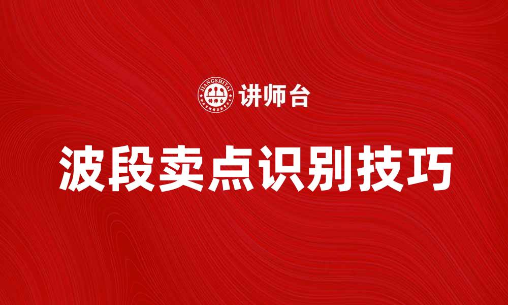 文章掌握波段卖点，轻松提升投资收益技巧的缩略图