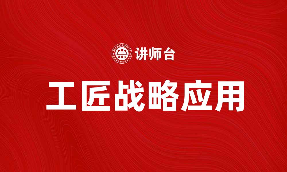 工匠战略应用