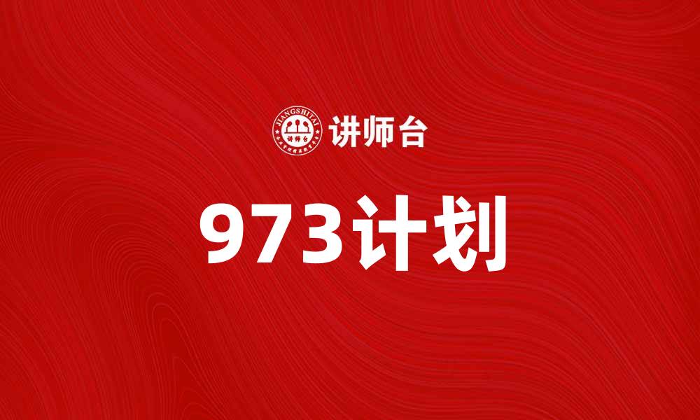 文章深入解析973计划：推动科技创新的国家战略的缩略图