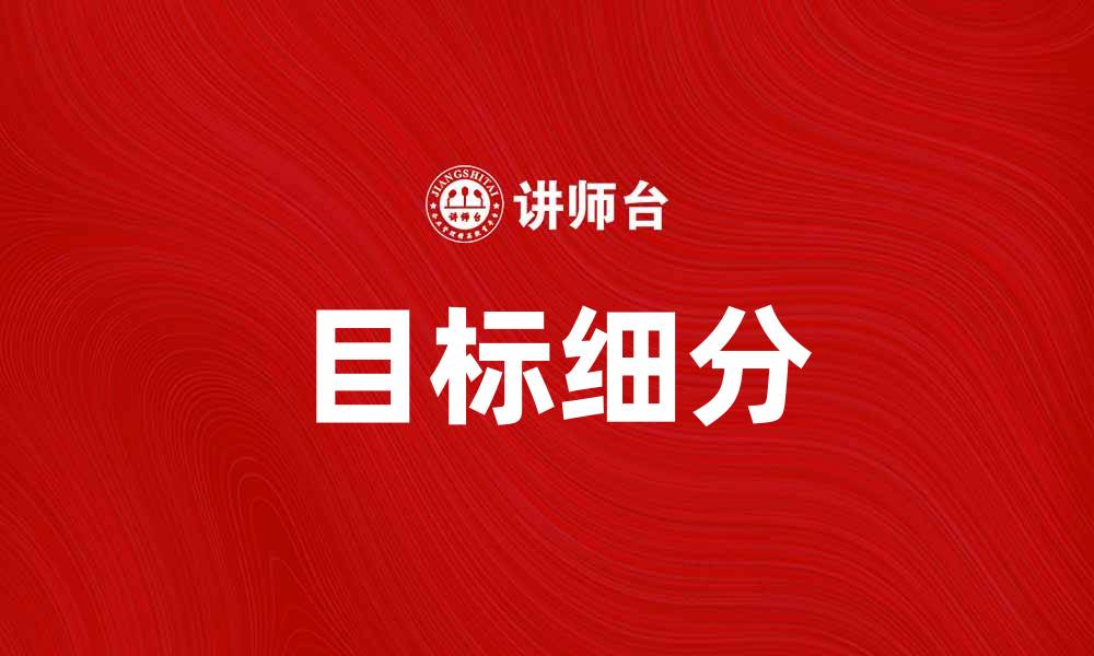 文章掌握目标细分，提升市场营销效果的秘诀的缩略图