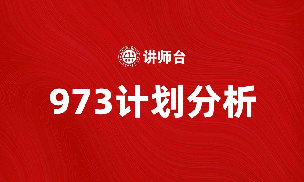 文章推动科技创新的973计划解析与展望的缩略图