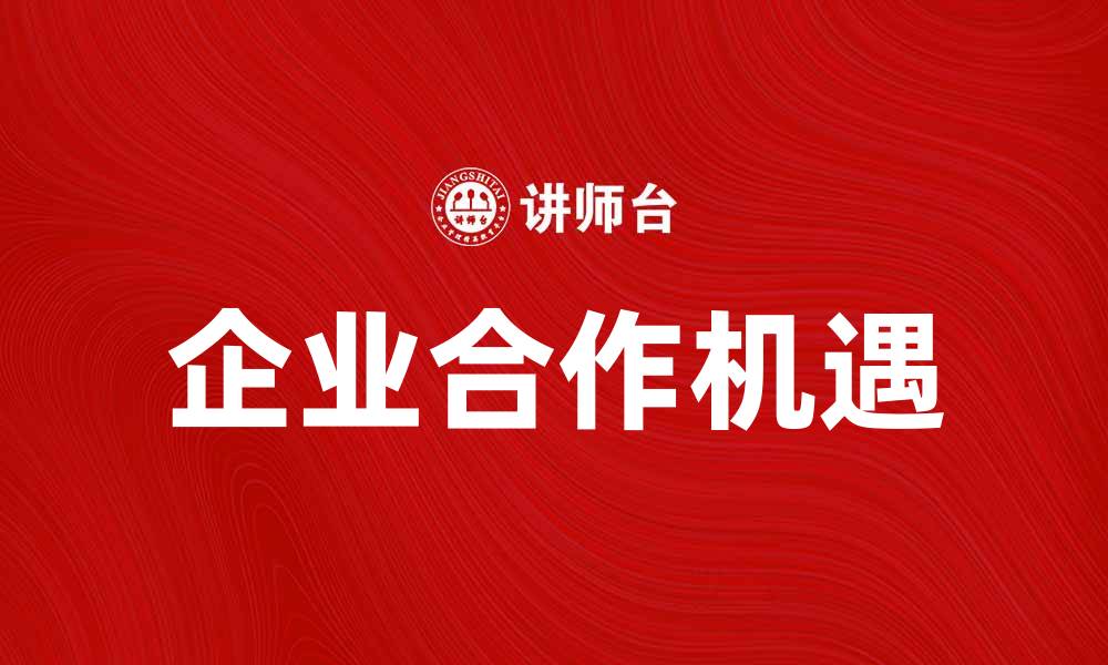 企业合作机遇