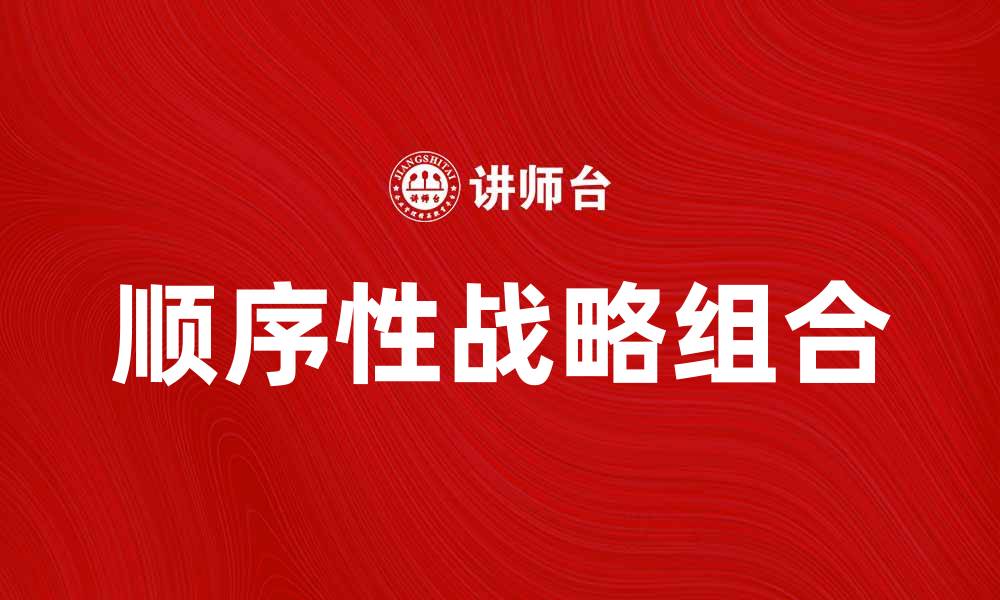 文章顺序性战略组合：提升企业竞争力的关键策略的缩略图