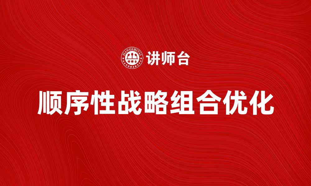 文章优化顺序性战略组合提升企业竞争力的方法解析的缩略图
