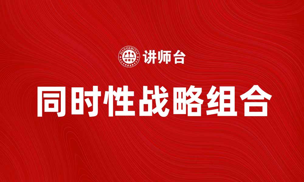 同时性战略组合