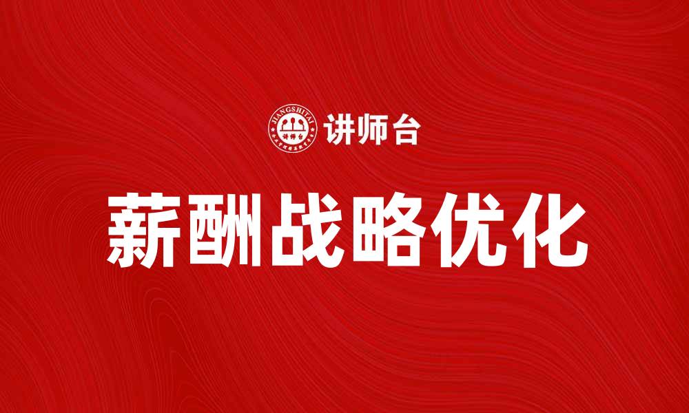 文章薪酬战略目标如何提升企业竞争力与员工满意度的缩略图
