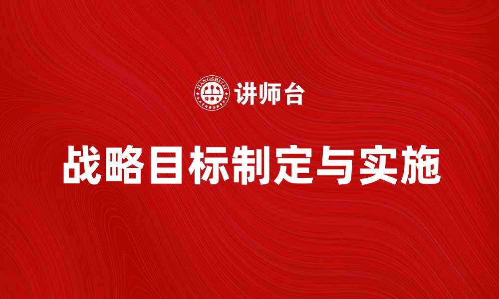 文章战略目标的制定与实施对企业成功的重要性的缩略图