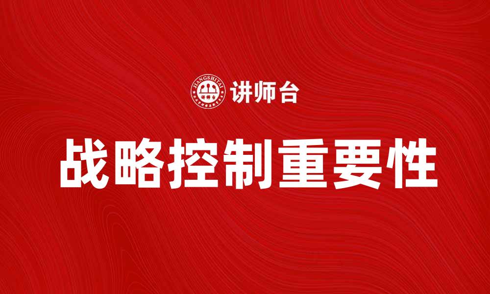 文章战略控制在企业管理中的重要性与实践探讨的缩略图