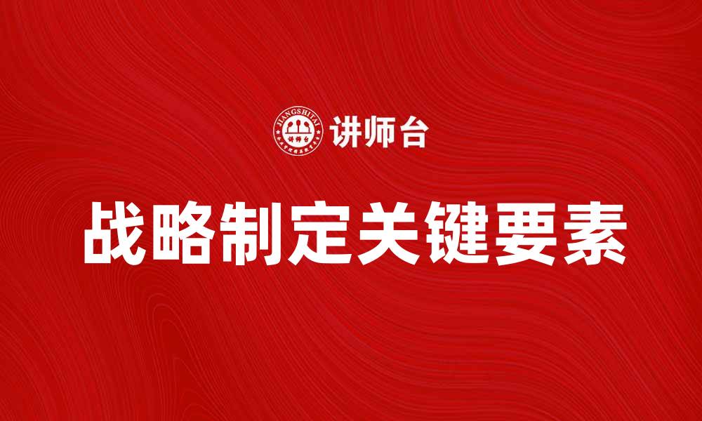 文章战略制定：企业成功的关键要素与实践指南的缩略图