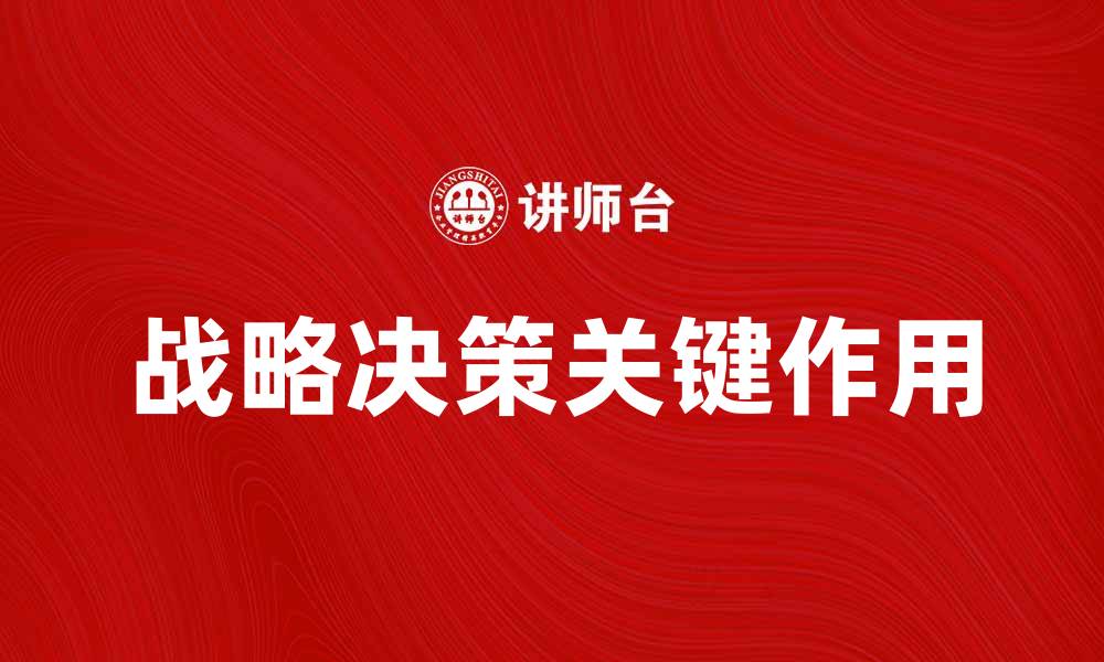 战略决策关键作用