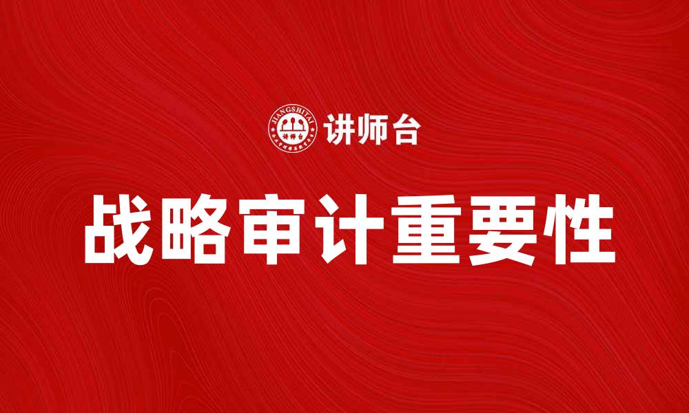 战略审计重要性