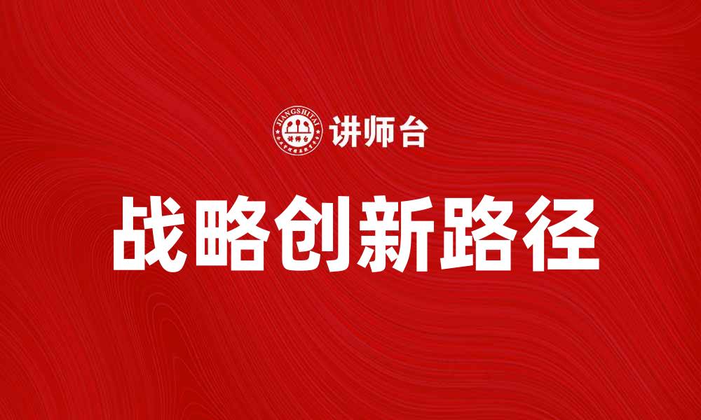 文章战略创新助力企业转型升级的有效策略分析的缩略图