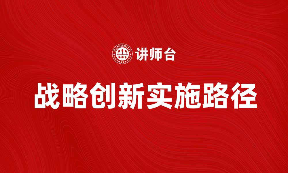 文章战略创新：推动企业发展的关键路径与实践探讨的缩略图
