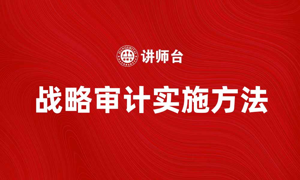 文章提升企业竞争力的战略审计重要性与实施方法的缩略图