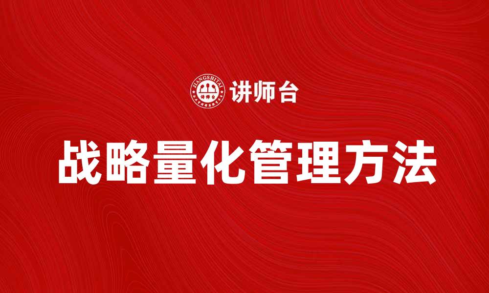 文章提升企业竞争力的战略量化管理方法解析的缩略图