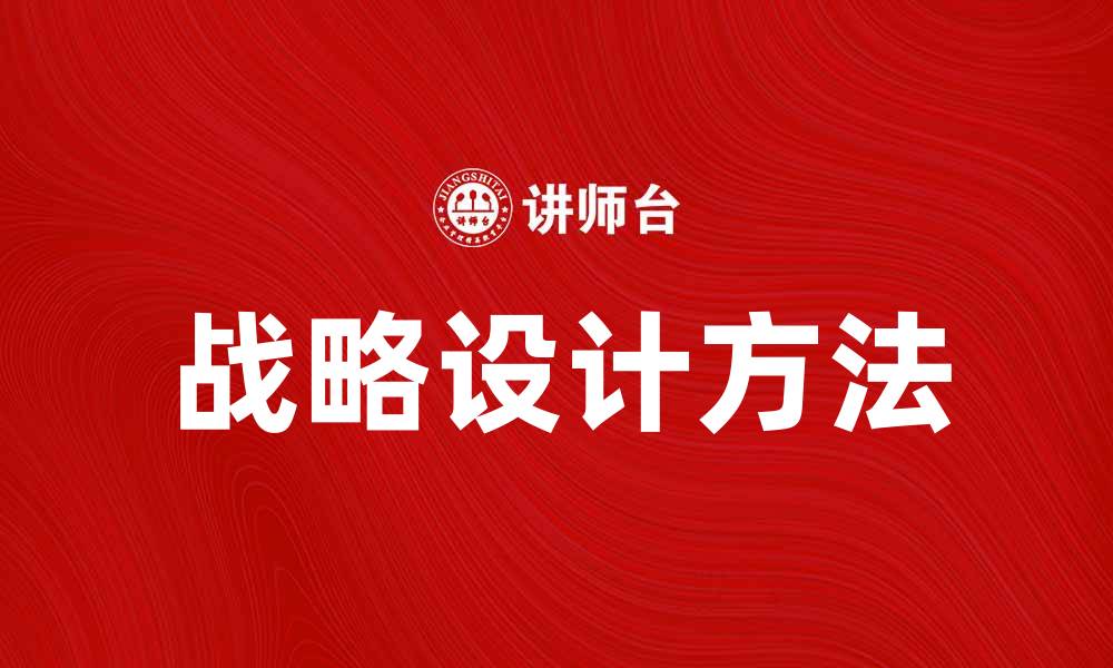 文章提升企业竞争力的战略设计方法解析的缩略图
