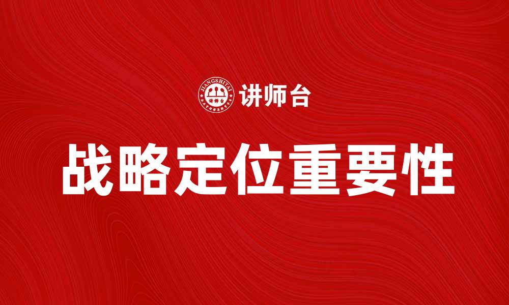 战略定位重要性