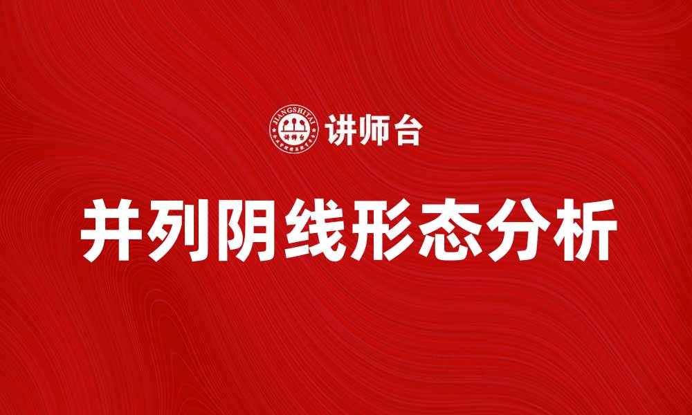 文章并列阴线形态解析及其市场意义探讨的缩略图