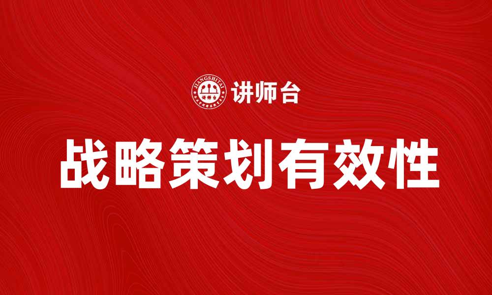 文章有效的战略策划助力企业成功发展策略的缩略图
