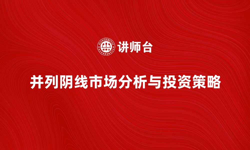 文章并列阴线的市场意义与投资策略解析的缩略图