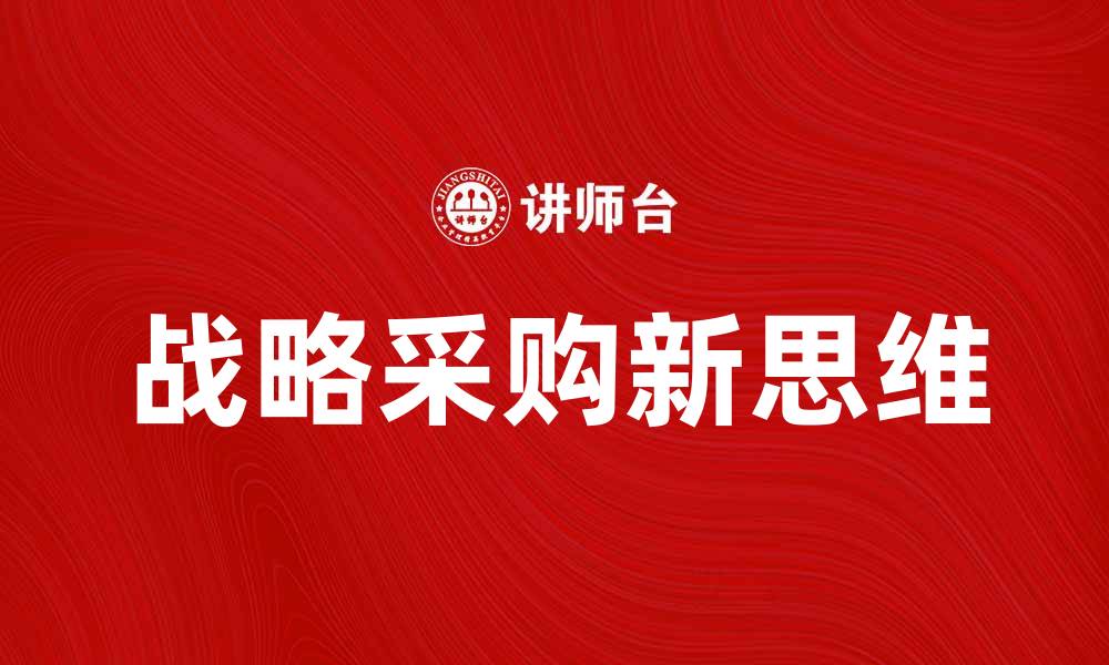 文章提升企业竞争力的战略采购新思维的缩略图
