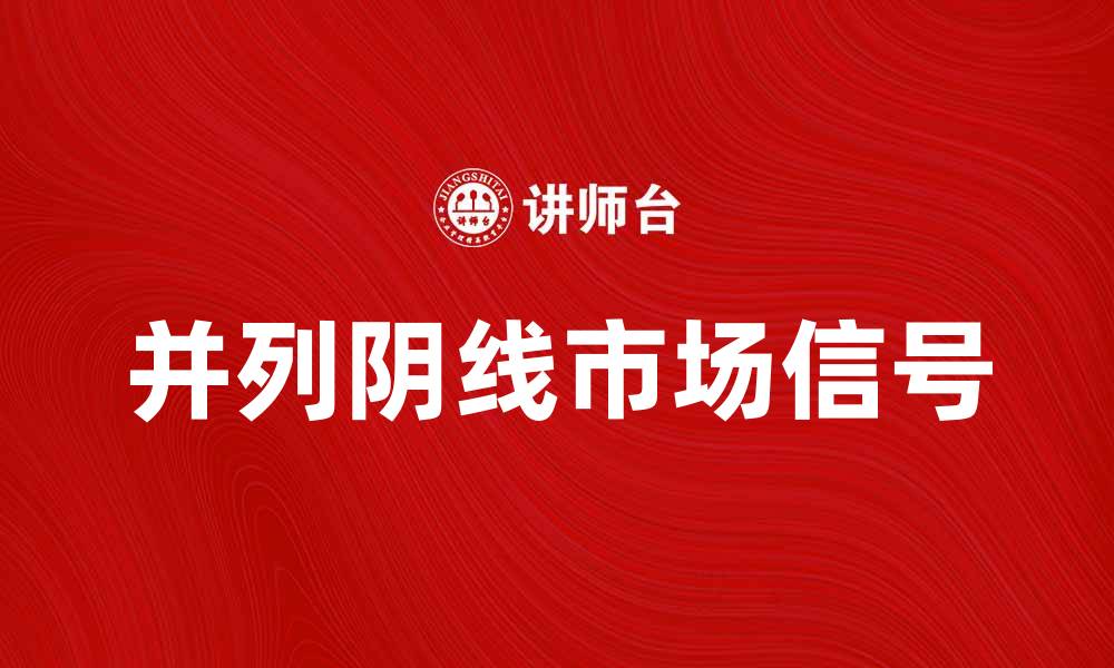 文章并列阴线形成的市场信号与投资策略解析的缩略图