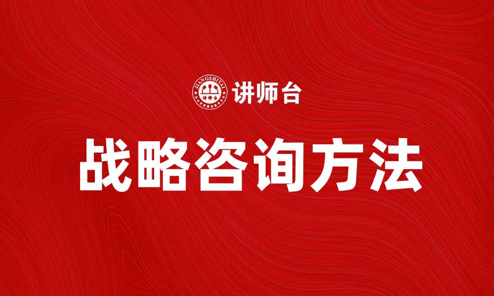 文章提升企业竞争力的战略咨询方法解析的缩略图