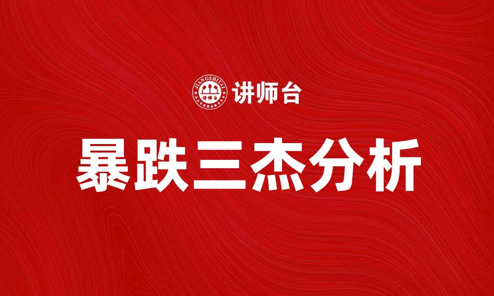 文章暴跌三杰：解析股市中的惊人暴跌背后原因的缩略图