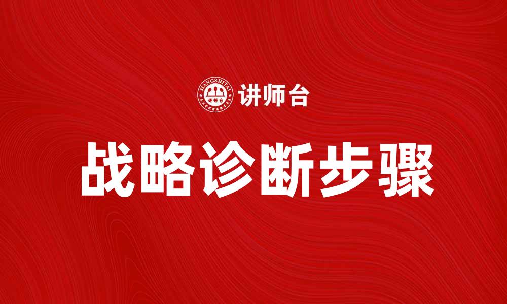 文章战略诊断：提升企业竞争力的关键方法与步骤的缩略图