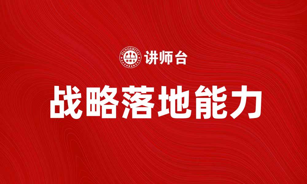 文章如何有效实现战略落地，提高企业竞争力的缩略图