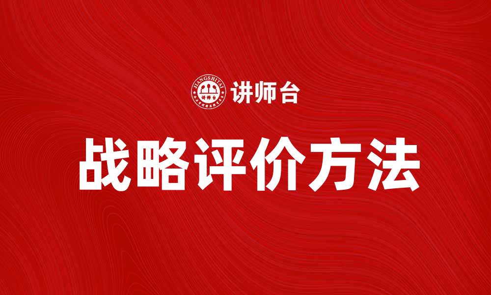 文章战略评价在企业发展中的重要性与实施方法的缩略图