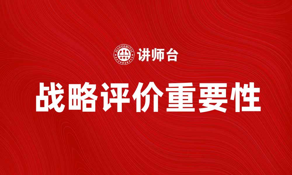 文章战略评价在企业发展中的重要性与应用探讨的缩略图