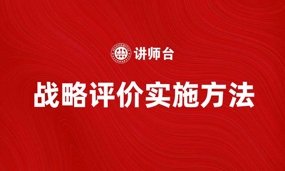 文章全面解析战略评价的重要性与实施方法的缩略图
