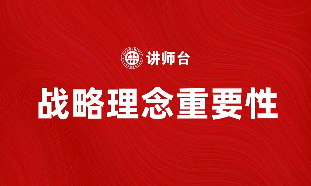 文章探索企业成功之路：全面解析战略理念的重要性的缩略图