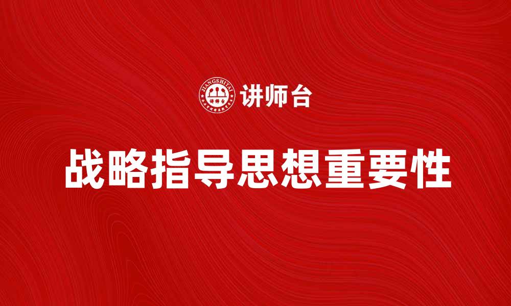 文章战略指导思想在企业发展中的重要性解析的缩略图