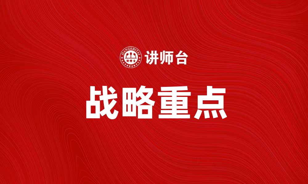 战略重点