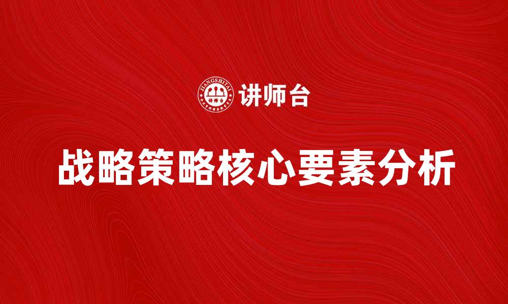 文章战略策略：提升企业竞争力的关键要素分析的缩略图