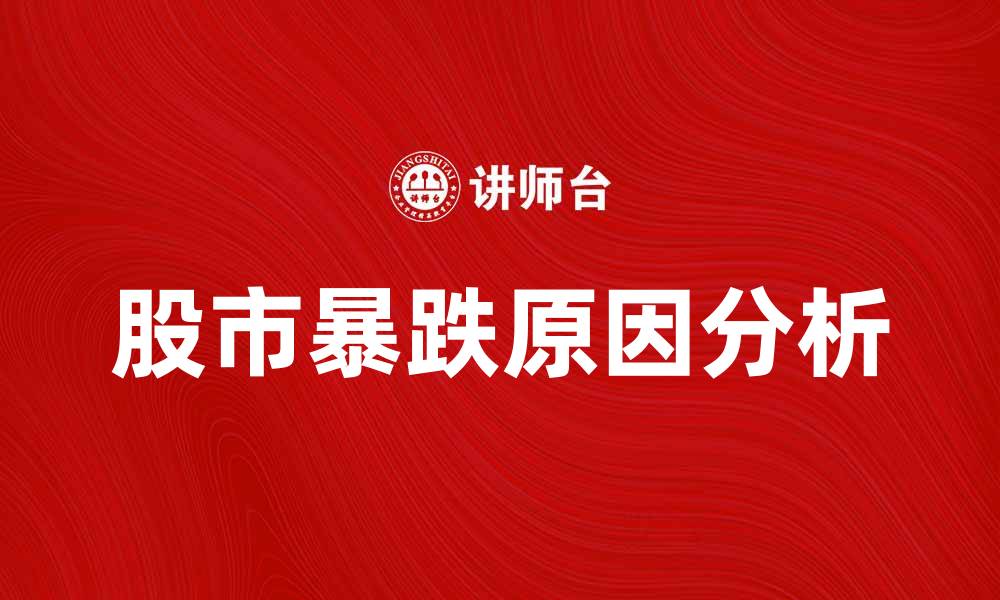 文章暴跌三杰：解析2023年股市暴跌背后的原因与影响的缩略图