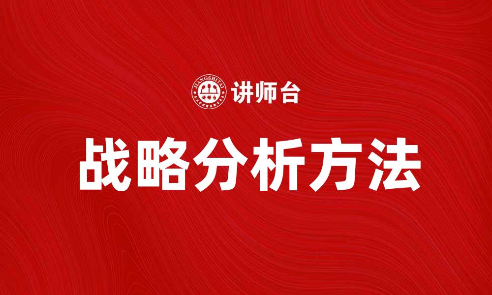 文章提升企业竞争力的战略分析方法与技巧的缩略图