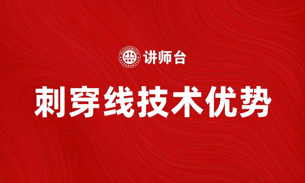文章刺穿线的优势与应用解析，提升工业效率新选择的缩略图